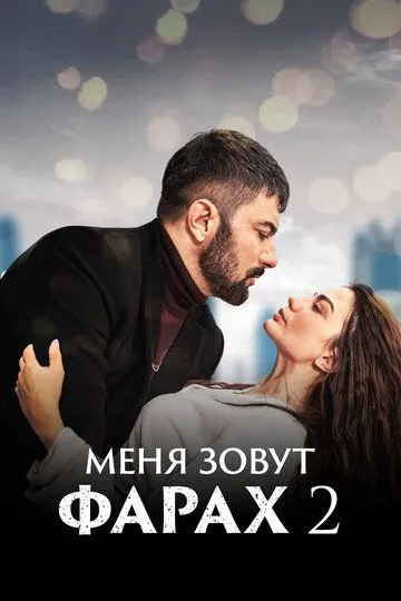 Меня зовут Фарах (2023) смотреть онлайн