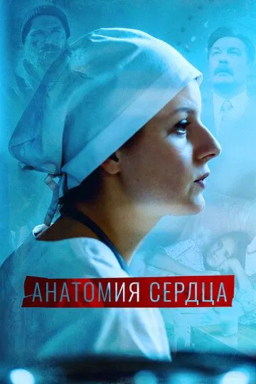 Анатомия сердца (2020) смотреть онлайн