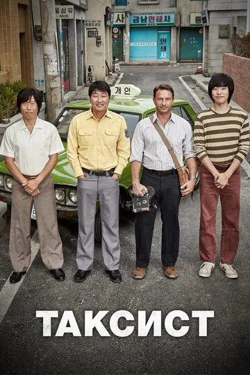 Таксист (2017) смотреть онлайн
