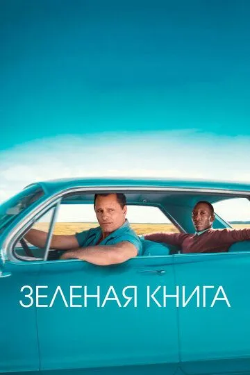 Зеленая книга (2018) смотреть онлайн