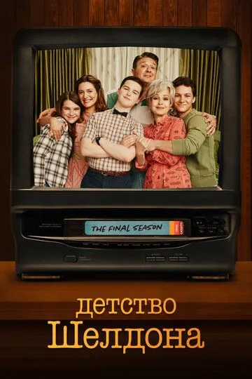 Детство Шелдона (2017) смотреть онлайн