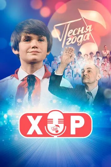 Хор (2019) смотреть онлайн