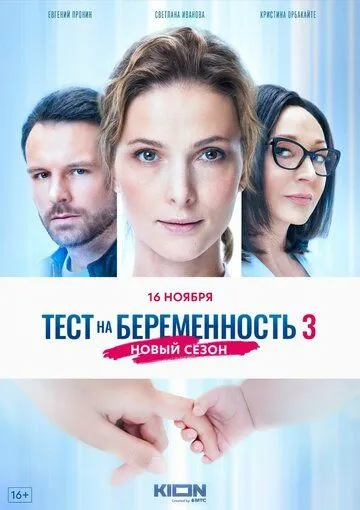 Тест на беременность 3 (2022) смотреть онлайн