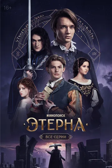 Этерна (2025) смотреть онлайн