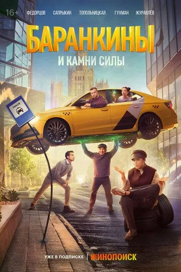 Баранкины и камни силы (2025) смотреть онлайн