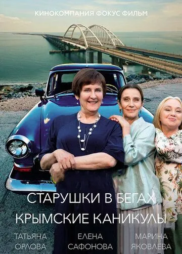 Старушки в бегах. Крымские каникулы (2021) смотреть онлайн