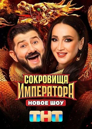 Сокровища императора (2024) смотреть онлайн