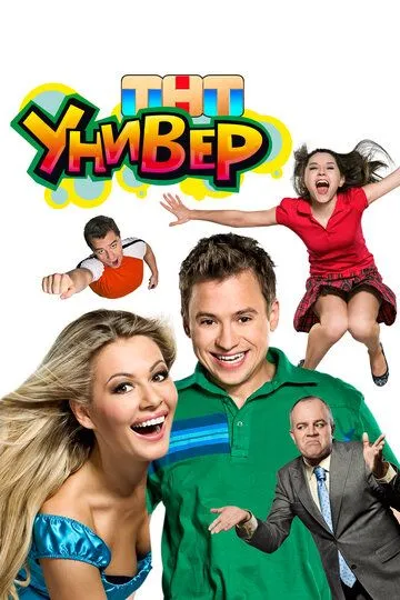 Универ (2008) смотреть онлайн