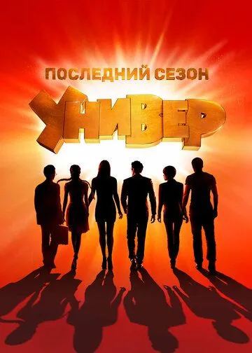 Универ. Новая общага (2011) смотреть онлайн