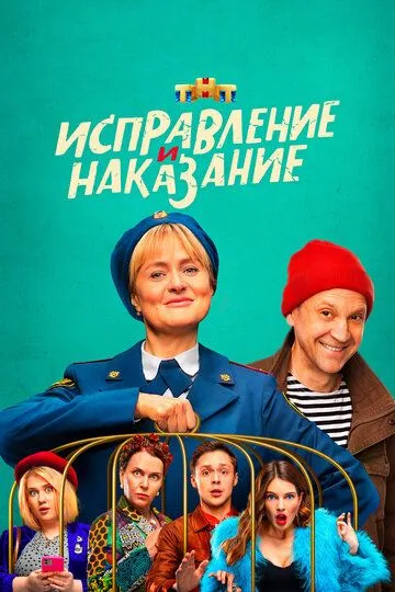 Исправление и наказание (2021) смотреть онлайн