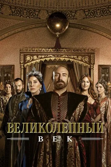 Великолепный век (2011) смотреть онлайн