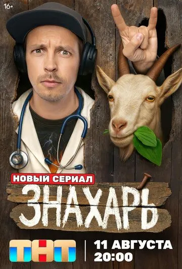Знахарь (2025) смотреть онлайн