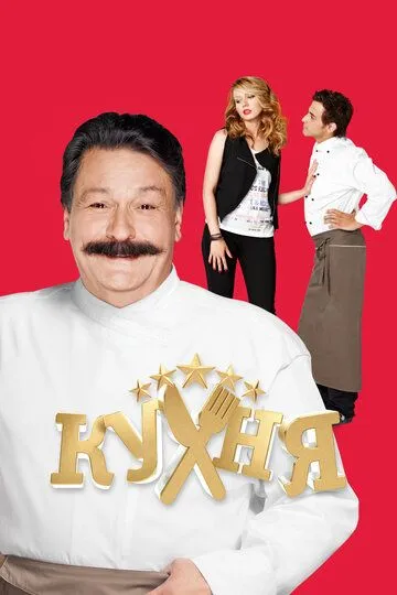 Кухня (2012) смотреть онлайн