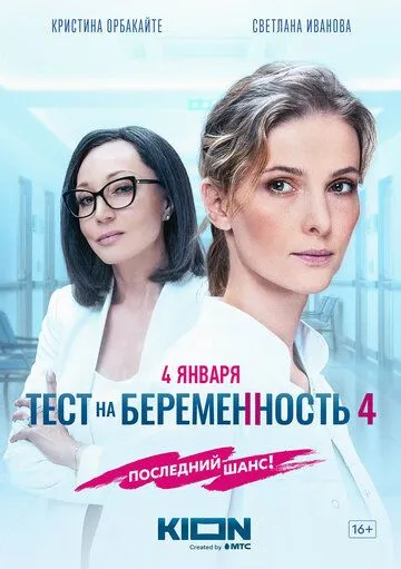 Тест на беременность 4 (2023) смотреть онлайн