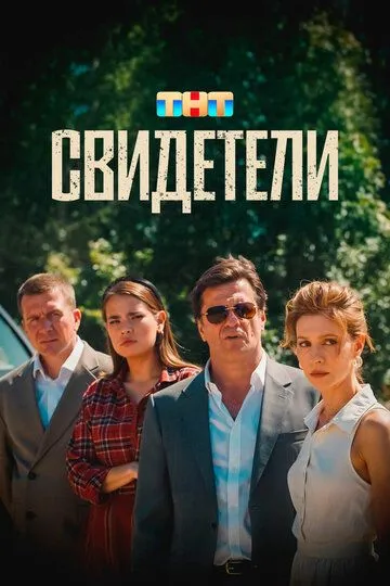 Свидетели (2025) смотреть онлайн