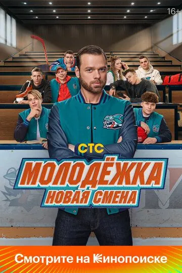 Молодёжка. Новая смена (2024) смотреть онлайн