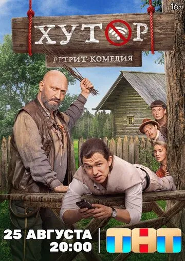 Хутор (2025) смотреть онлайн