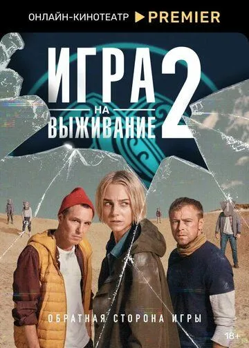 Игра на выживание (2020) смотреть онлайн