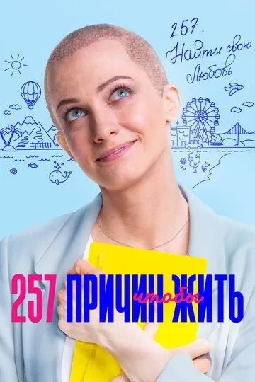 257 причин, чтобы жить (2020) смотреть онлайн