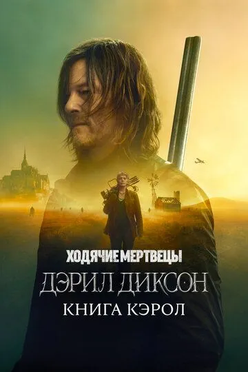 Ходячие мертвецы: Дэрил Диксон (2023) смотреть онлайн