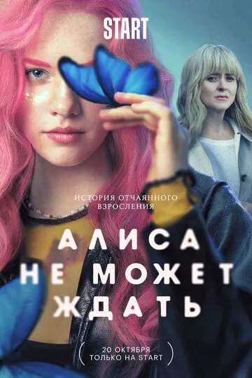 Алиса не может ждать (2022) смотреть онлайн