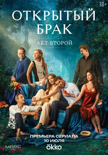 Открытый брак (2023) смотреть онлайн