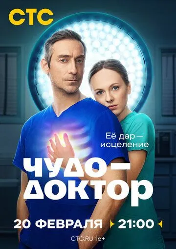 Чудо-доктор () смотреть онлайн