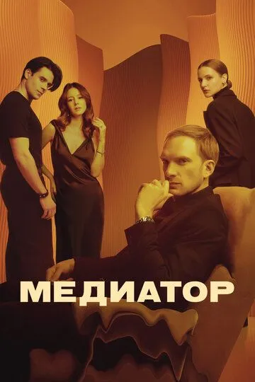 Медиатор (2021) смотреть онлайн