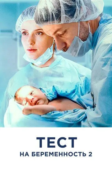 Тест на беременность 2 (2019) смотреть онлайн