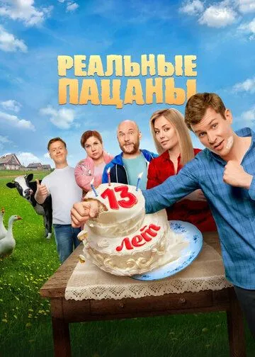Реальные пацаны (2010) смотреть онлайн