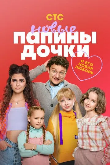 Папины дочки. Новые (2023) смотреть онлайн